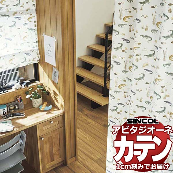 カーテン シェード シンコール アビタ 厚地＋レース お買い得セットプラン：ベーシック仕立て 約1.5倍ヒダ 幅400×高さ280cm迄