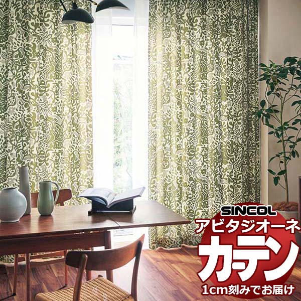 カーテン シェード シンコール アビタ ベーシック仕立て 約2倍ヒダ AZ8283/8284 ドレープ 幅150×高さ100cm迄