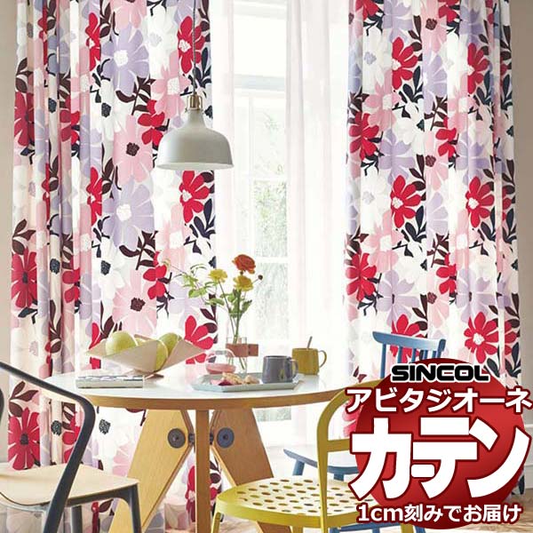 カーテン シェード シンコール アビタ プレーンシェード ドラム式 AZ8285/8286 ドレープ 幅290×高さ180cm迄