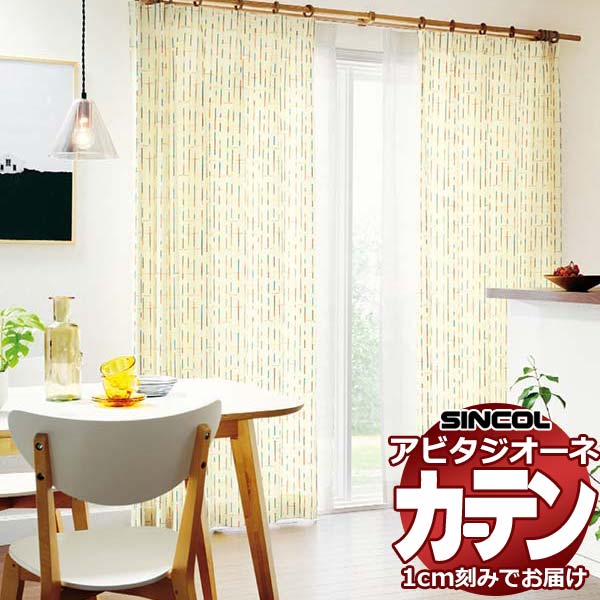 カーテン シェード シンコール アビタ ベーシック仕立て 約1.5倍ヒダ AZ8287/8288 ドレープ 幅300×高さ140cm迄