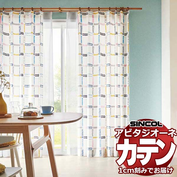 カーテン シェード シンコール アビタ ベーシック仕立て 約1.5倍ヒダ AZ8289/8590 ドレープ 幅200×高さ100cm迄