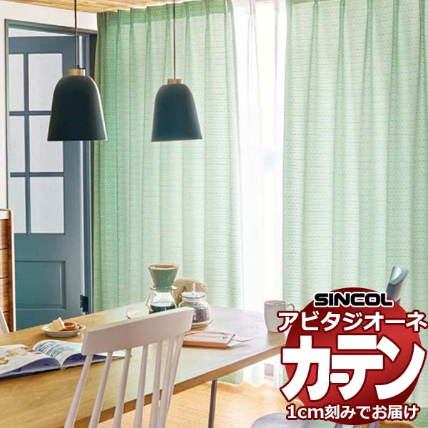 カーテン シェード シンコール アビタ 形態安定ライトウェーブ加工 約2倍ヒダ AZ8291/8292 ドレープ 幅450×高さ100cm迄