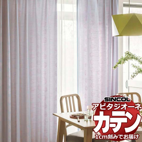 カーテン シェード シンコール アビタ 形態安定ライトウェーブ加工 約2倍ヒダ AZ8295/8296 ドレープ 幅450×高さ270cm迄