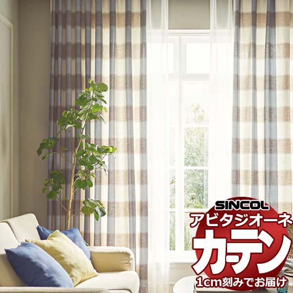 カーテン シェード シンコール アビタ 形態安定ライトウェーブ加工 約2倍ヒダ AZ8299/8300 ドレープ 幅450×高さ270cm迄