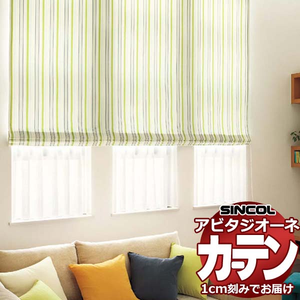 カーテン シェード シンコール アビタ 厚地＋レース お買い得セットプラン：ベーシック仕立て 約1.5倍ヒダ 幅500×高さ240cm迄