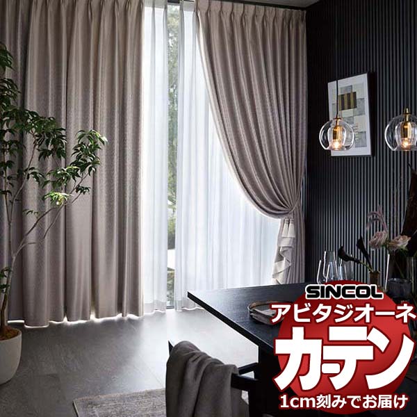 カーテン シェード シンコール アビタ プレーンシェード ドラム式 AZ8311-8314 遮光ドレープ 幅190×高さ300cm迄