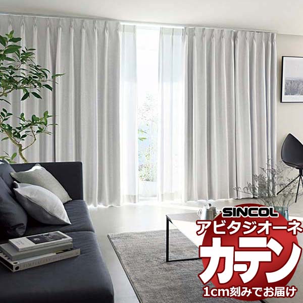 カーテン シェード シンコール アビタ ベーシック仕立て 約2倍ヒダ AZ8315-8318 遮光ドレープ 幅300×高さ300cm迄