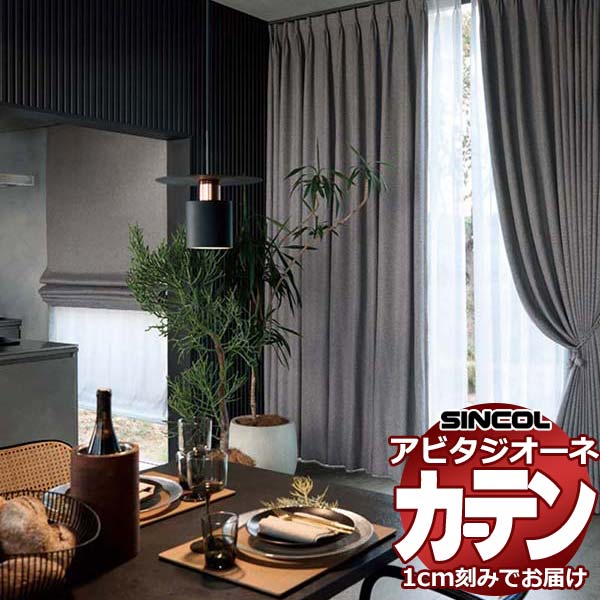 カーテン シェード シンコール アビタ ベーシック仕立て 約1.5倍ヒダ AZ8322/8323 遮光ドレープ 幅200×高さ100cm迄