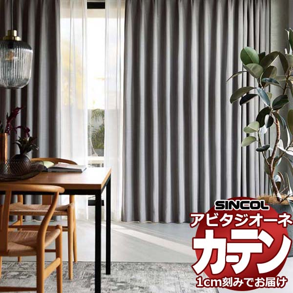 カーテン シェード シンコール アビタ ベーシック仕立て 約1.5倍ヒダ AZ8327-8329 遮光ドレープ 幅200×高さ320cm迄