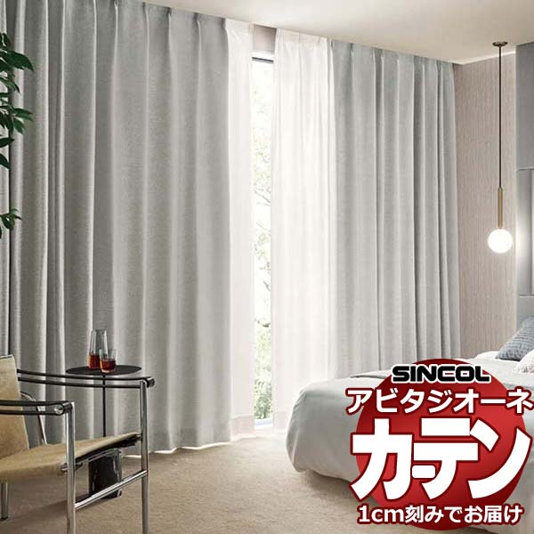 カーテン シェード シンコール アビタ ベーシック仕立て 約2倍ヒダ AZ8336-8340 遮光ドレープ 幅150×高さ100cm迄