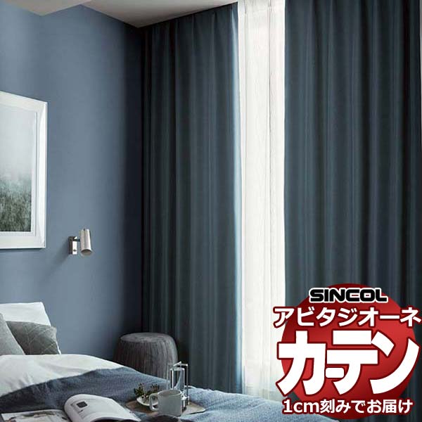 カーテン シェード シンコール アビタ プレーンシェード ドラム式 AZ8347-8351 遮光ドレープ 幅90×高さ180cm迄
