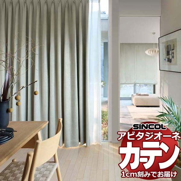 カーテン シェード シンコール アビタ ベーシック仕立て 約2倍ヒダ AZ8352/8353 遮光ドレープ 幅150×高さ100cm迄