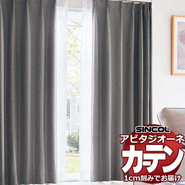 カーテン シェード シンコール アビタ ベーシック仕立て 約1.5倍ヒダ AZ8356-8360 遮光ドレープ 幅300×高さ260cm迄