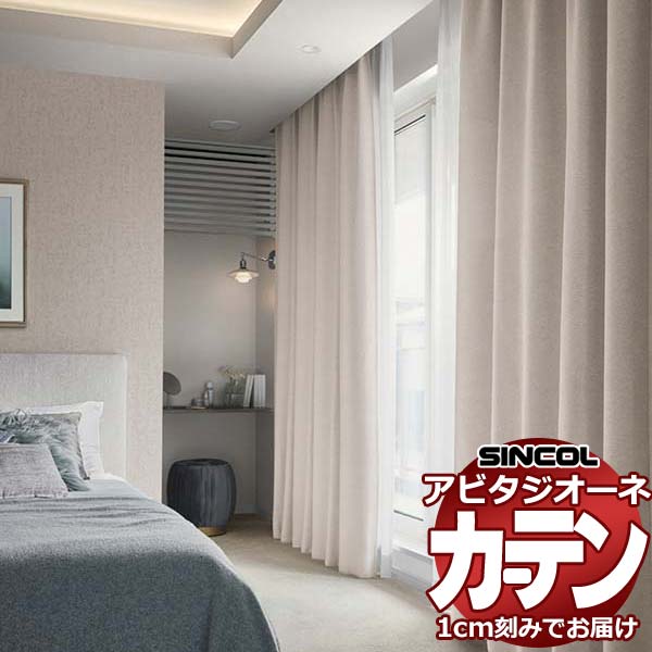 カーテン シェード シンコール アビタ 形態安定ライトウェーブ加工 約2倍ヒダ AZ8361-8363 遮光ドレープ 幅225×高さ180cm迄