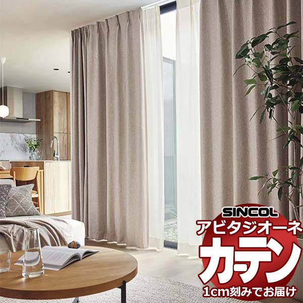 カーテン シェード シンコール アビタ ベーシック仕立て 約1.5倍ヒダ AZ8364-8369 遮光ドレープ 幅400×高さ180cm迄