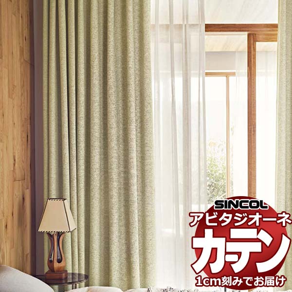 カーテン シェード シンコール アビタ ベーシック仕立て 約1.5倍ヒダ AZ8378/8379 遮光ドレープ 幅200×高さ320cm迄