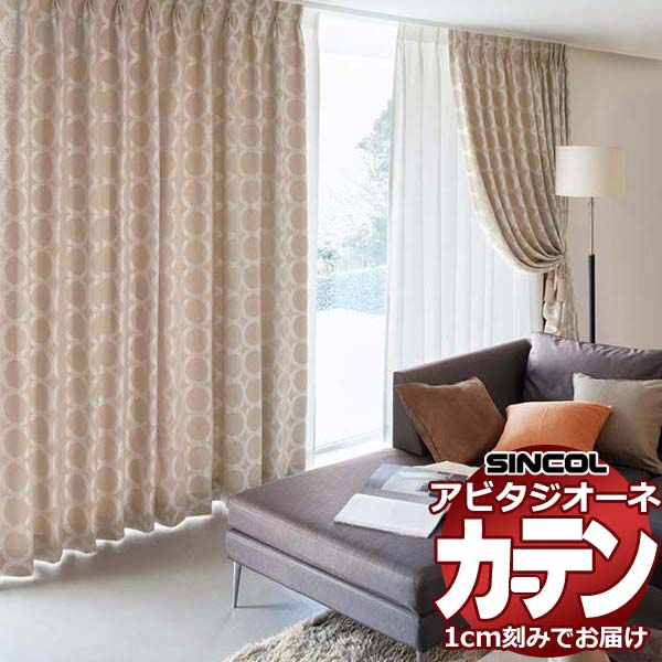 カーテン シェード シンコール アビタ 厚地＋レース お買い得セットプラン：ベーシック仕立て 約1.5倍ヒダ 幅200×高さ160cm迄