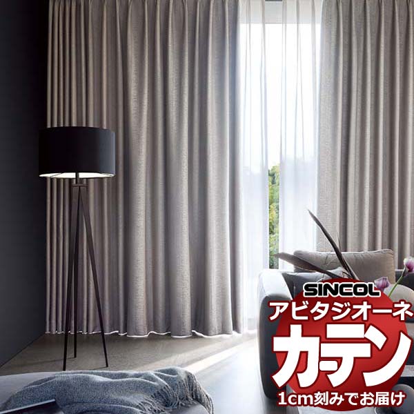 カーテン シェード シンコール アビタ 形態安定ライトウェーブ加工 約2倍ヒダ AZ8408/8409 遮光ドレープ 幅140×高さ100cm迄