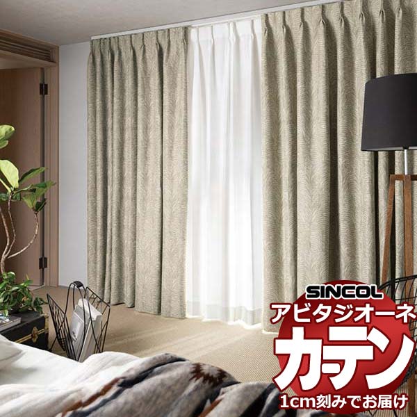 覆い布 疑しさ シンコール アビタ 第一義的仕立てもの 約1.5倍ヒダ AZ8410/8411 遮光ドレープ 幅187×高さ220糎迄