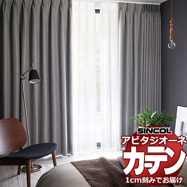 カーテン シェード シンコール アビタ プレーンシェード ドラム式 AZ8415/8416 遮光ドレープ 幅50×高さ100cm迄