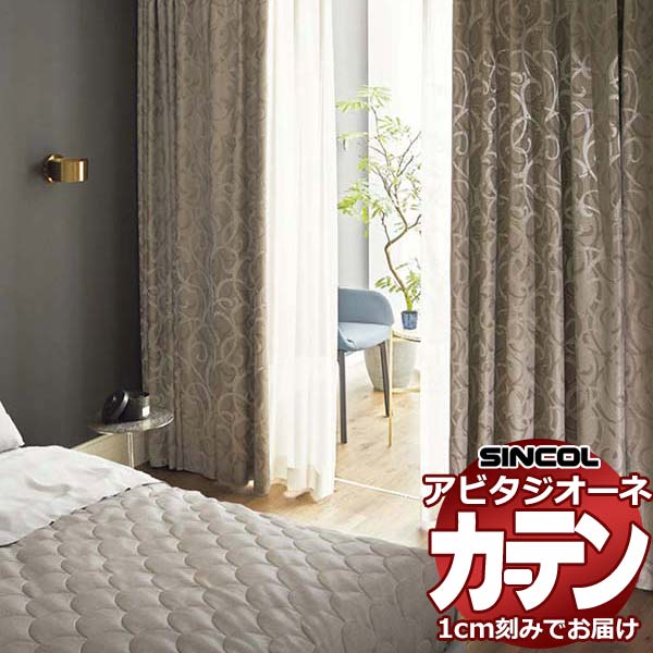 カーテン シェード シンコール アビタ プレーンシェード ドラム式 AZ8417/8418 遮光ドレープ 幅340×高さ100cm迄