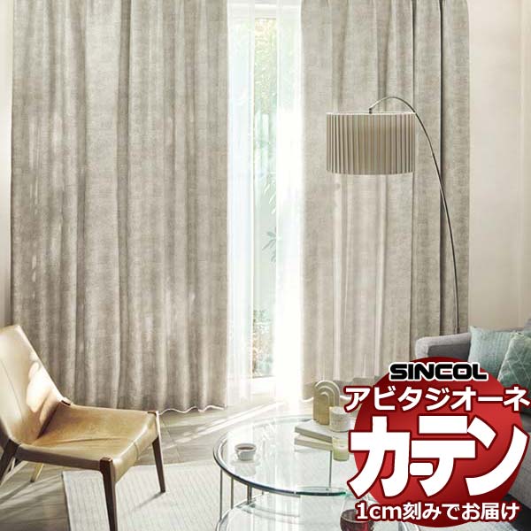 カーテン シェード シンコール アビタ ベーシック仕立て 約1.5倍ヒダ AZ8421/8422 遮光ドレープ 幅200×高さ100cm迄