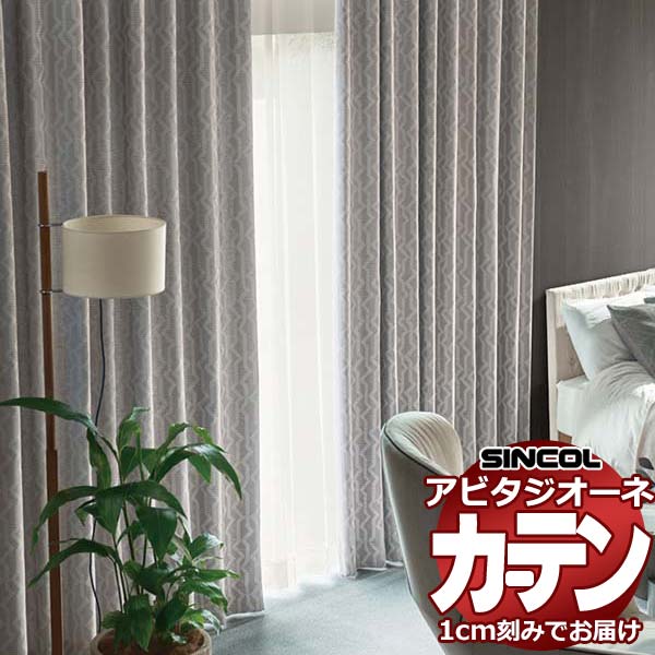カーテン シェード シンコール アビタ 形態安定ライトウェーブ加工 約2倍ヒダ AZ8423/8424 遮光ドレープ 幅150×高さ140cm迄