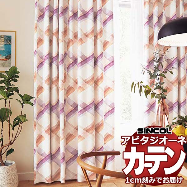 カーテン シェード シンコール アビタ 形態安定ライトウェーブ加工 約2倍ヒダ AZ8425/8426 遮光ドレープ 幅150×高さ140cm迄
