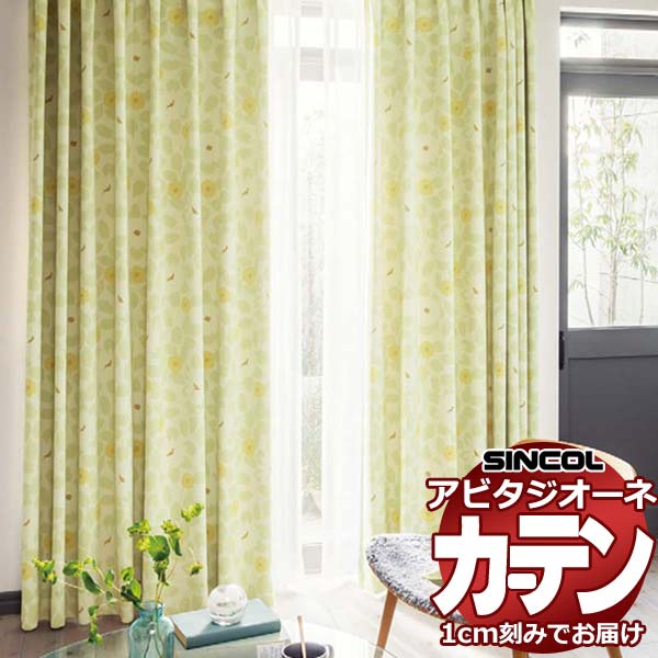 カーテン シェード シンコール アビタ ベーシック仕立て 約1.5倍ヒダ AZ8427/8428 遮光ドレープ 幅333×高さ140cm迄