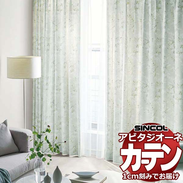 カーテン シェード シンコール アビタ 形態安定ライトウェーブ加工 約2倍ヒダ AZ8431/8432 遮光ドレープ 幅525×高さ220cm迄