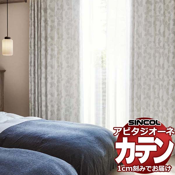 カーテン シェード シンコール アビタ プレーンシェード ドラム式 AZ8435/8436 遮光ドレープ 幅290×高さ270cm迄