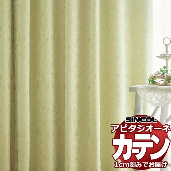 カーテン シェード シンコール アビタ 形態安定ライトウェーブ加工 約2倍ヒダ AZ8437/8438 遮光ドレープ 幅375×高さ200cm迄