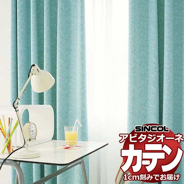 カーテン シェード シンコール アビタ プレーンシェード ドラム式 AZ8439-8441 遮光ドレープ 幅50×高さ100cm迄