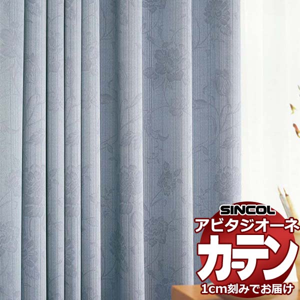 カーテン シェード シンコール アビタ プレーンシェード ドラム式 AZ8442/8443 遮光ドレープ 幅240×高さ200cm迄