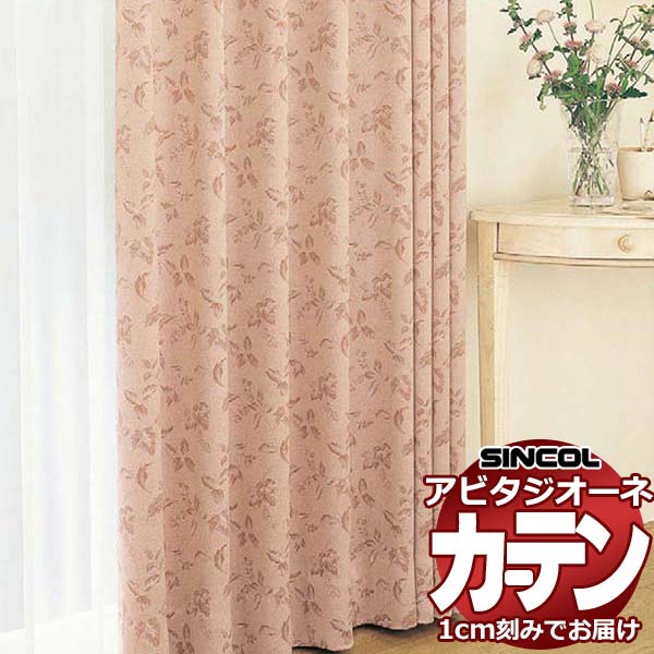 カーテン シェード シンコール アビタ 形態安定ライトウェーブ加工 約2倍ヒダ AZ8447-8449 遮光ドレープ 幅100×高さ120cm迄