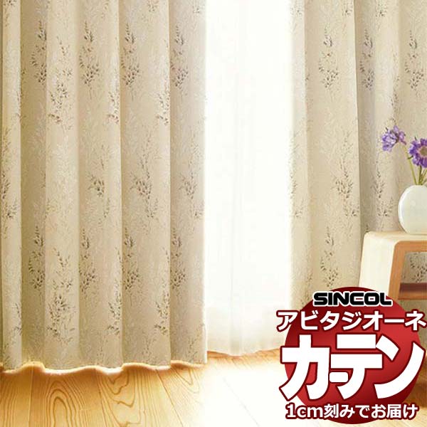 カーテン シェード シンコール アビタ 形態安定ライトウェーブ加工 約2倍ヒダ AZ8450 遮光ドレープ 幅525×高さ140cm迄
