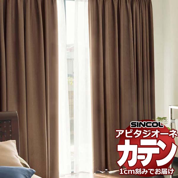 カーテン シェード シンコール アビタ ベーシック仕立て 約1.5倍ヒダ AZ8462-8465 遮光ドレープ 幅200×高さ140cm迄