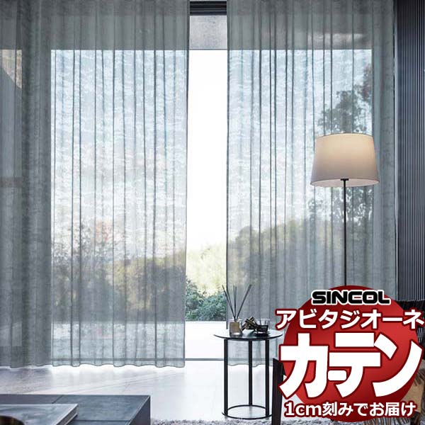 カーテン シェード シンコール アビタ ベーシック仕立てウェイトテープ仕様 約2倍ヒダ AZ8481/8482 レースヨコ使い 幅150×高さ220cm迄