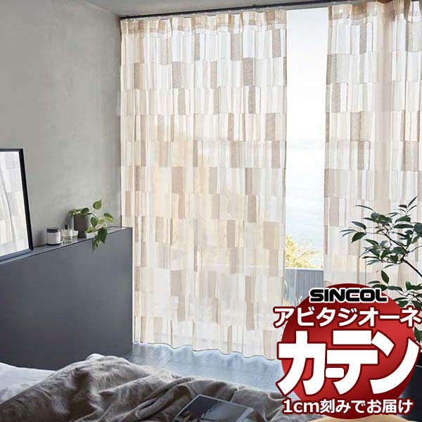 カーテン シェード シンコール アビタ ベーシック仕立てウェイトテープ仕様 約1.5倍ヒダ AZ8483/8484 レースヨコ使い 幅133×高さ160cm迄