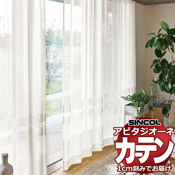 カーテン シェード シンコール アビタ ベーシック仕立てウェイトテープ仕様 約1.5倍ヒダ AZ8485/8486 レースヨコ使い 幅333×高さ120cm迄