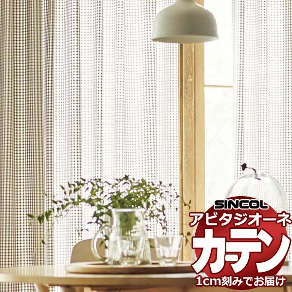 カーテン シェード シンコール アビタ ベーシック仕立て 約1.5倍ヒダ AZ8489 レース 幅400×高さ160cm迄