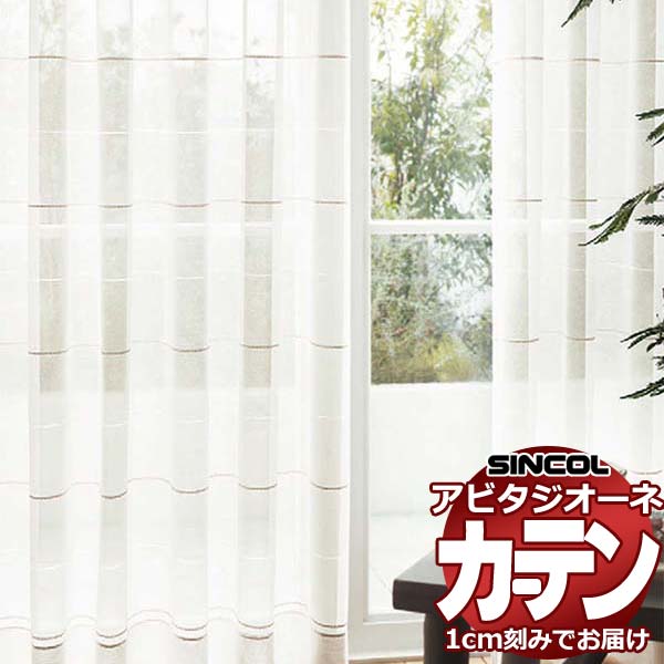 カーテン シェード シンコール アビタ フラットアジャスター片開き AZ8490 レース 幅284×高さ100cm迄