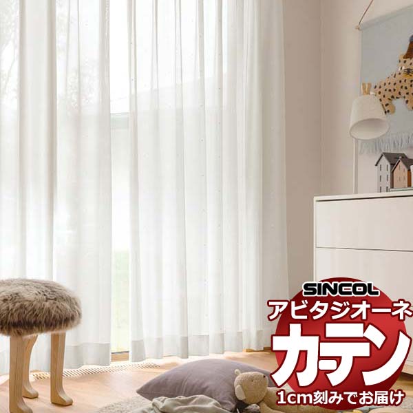 カーテン シェード シンコール アビタ ベーシック仕立て 約1.5倍ヒダ AZ8493 レース 幅400×高さ100cm迄