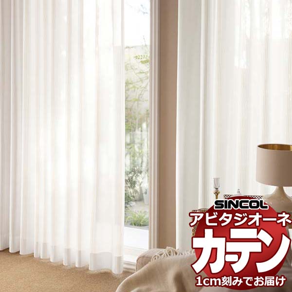 カーテン シェード シンコール アビタ ベーシック仕立て 約1.5倍ヒダ AZ8496/8497 レース 幅200×高さ200cm迄