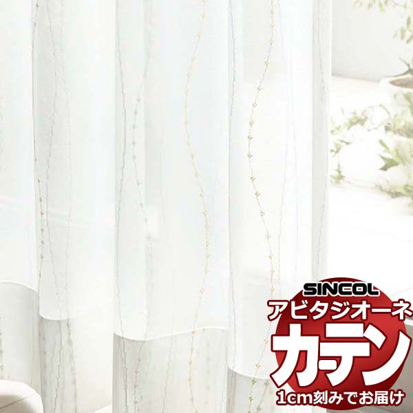 カーテン シェード シンコール アビタ ベーシック仕立て 約1.5倍ヒダ AZ8498 レース 幅200×高さ100cm迄