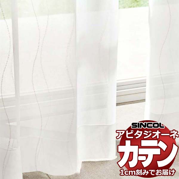 カーテン シェード シンコール アビタ ベーシック仕立て 約2倍ヒダ AZ8499 レース 幅525×高さ100cm迄