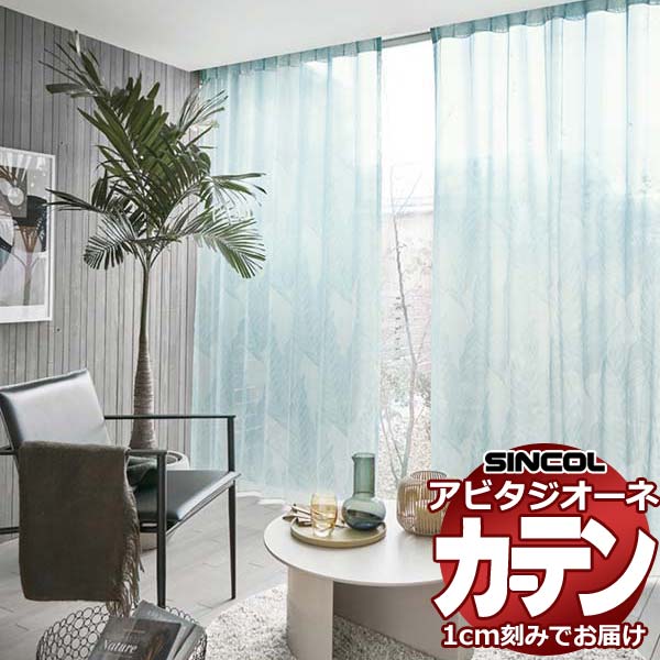 カーテン シェード シンコール アビタ ベーシック仕立てウェイトテープ仕様 約1.5倍ヒダ AZ8500/8501 レースヨコ使い 幅266×高さ200cm迄