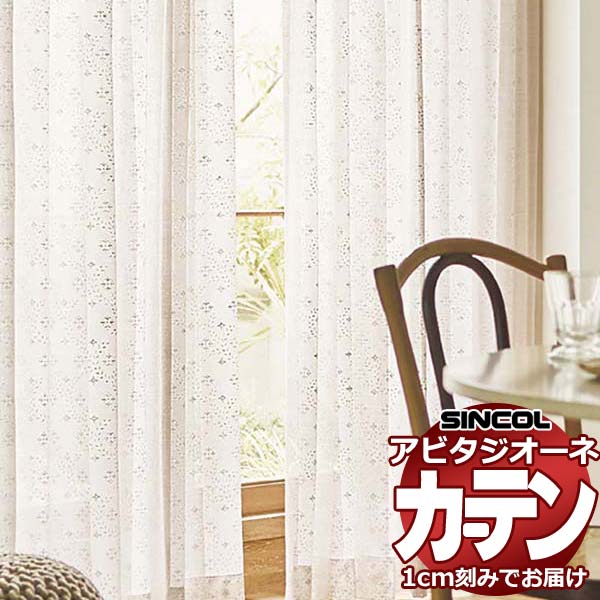 カーテン シェード シンコール アビタ フラットアジャスター片開き AZ8506 レース 幅284×高さ100cm迄