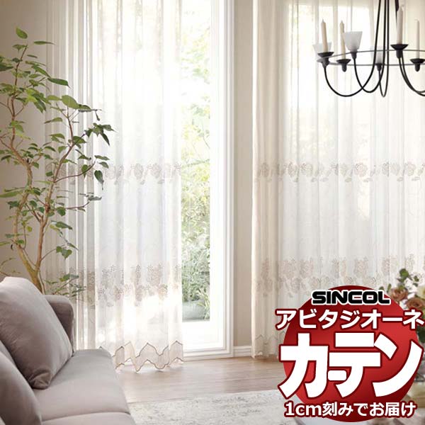 カーテン シェード シンコール アビタ ベーシック仕立て 約1.5倍ヒダ AZ8511 レースヨコ使い絵羽柄 幅133×高さ100cm迄