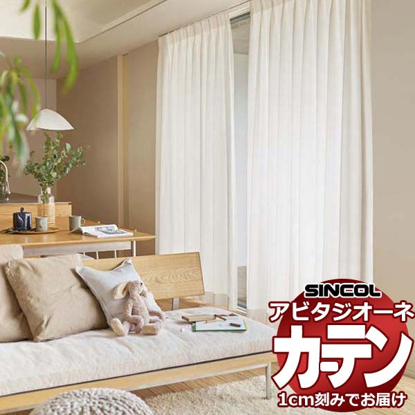 カーテン シェード シンコール アビタ ベーシック仕立てウェイトテープ仕様 約1.5倍ヒダ AZ8528 レースヨコ使い 幅133×高さ240cm迄